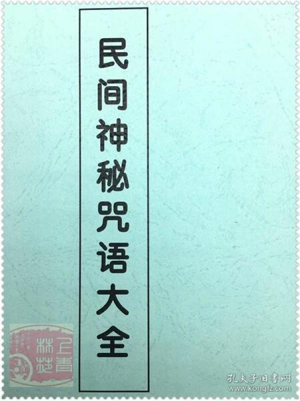 民间神秘咒语大全\/咒语民间神咒开光咒咒语大