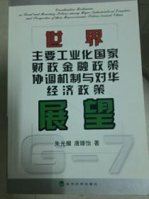 世界主要工业化国家财政金融政策协调机制与对