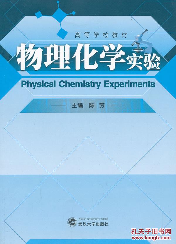 【图】【正版一手书】物理化学实验_武汉大学