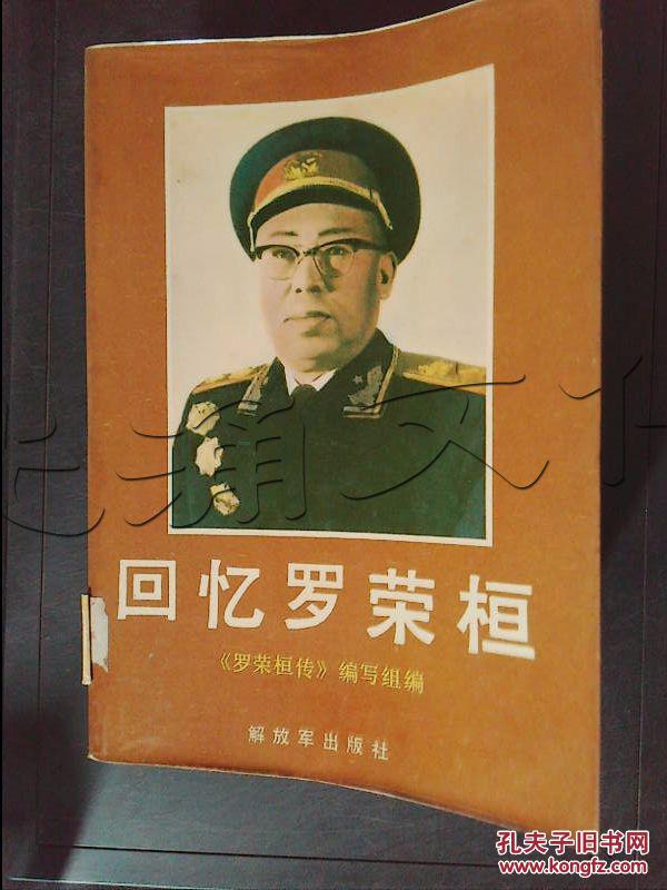 回忆罗荣桓---[ID:340006][%#212A2%#]---[中图