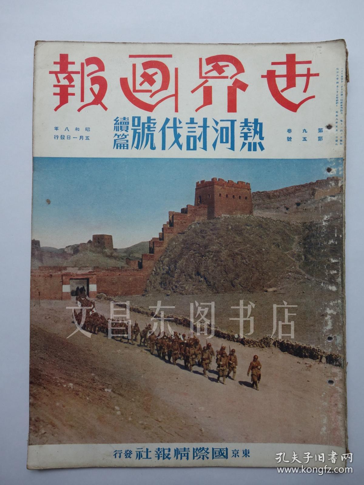 月 热河讨伐号续编 古北口、热河离宫、北京、