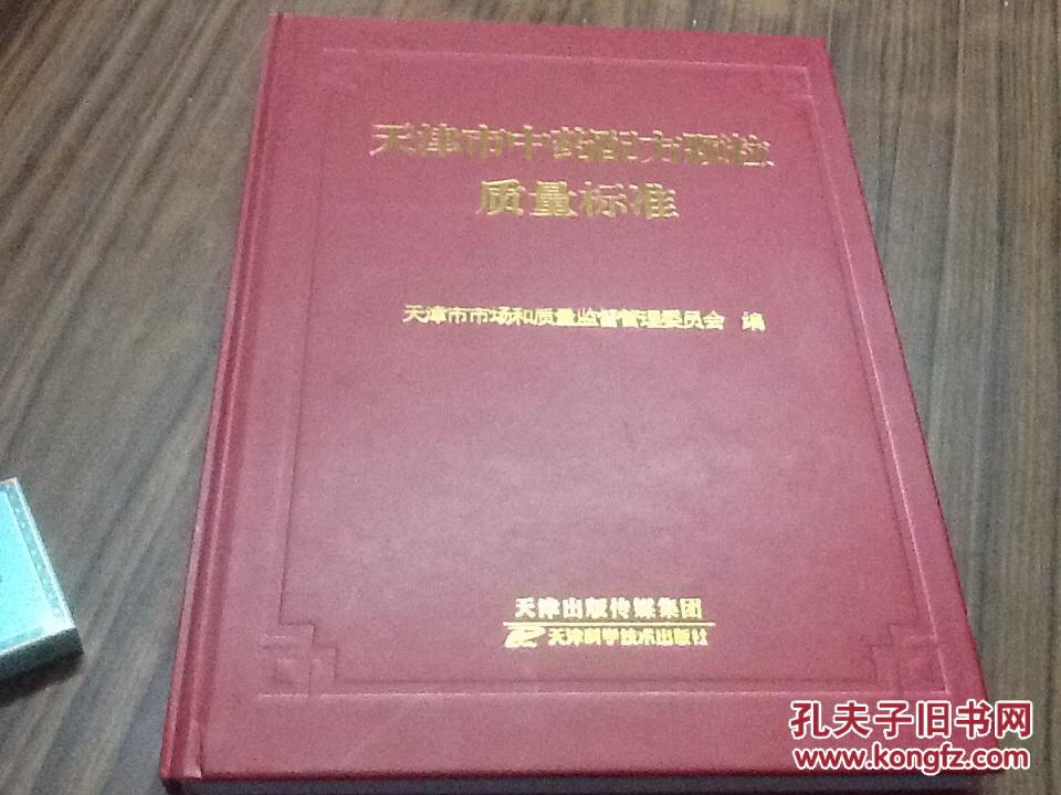 【图】天津市中药配方颗粒质量标准(精装本大