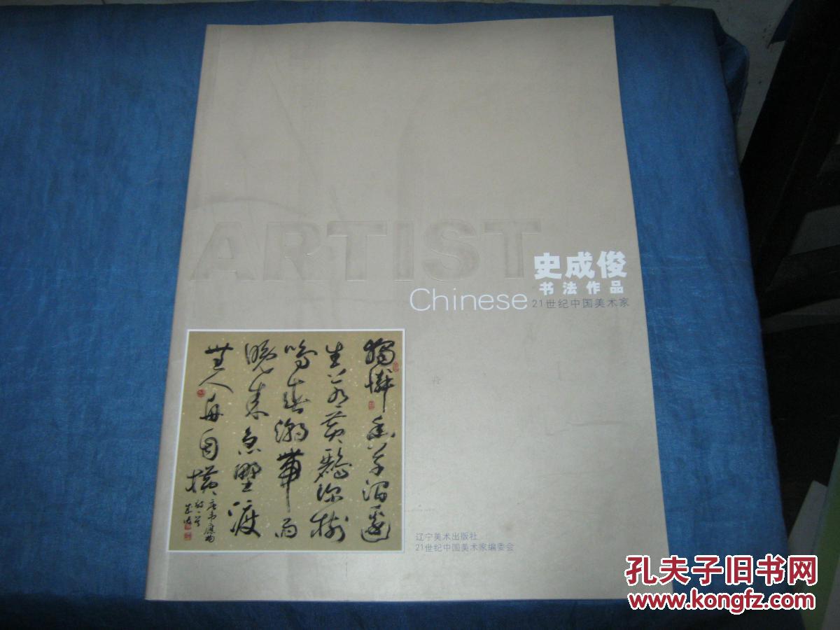 21世纪中国美术家:史成俊书法作品(铜板纸彩印)