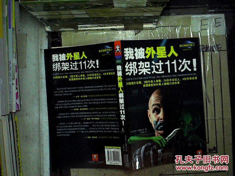 我被外星人绑架过11次_(美)斯坦·罗曼尼克著_孔夫子旧书网