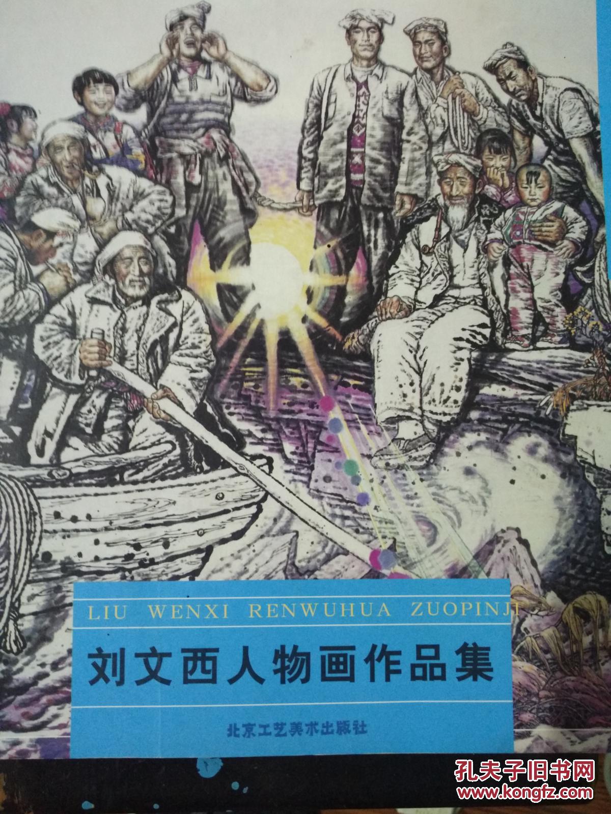 刘文西人物画作品集