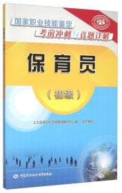 国家职业技能鉴定考前冲刺与真题详解:保育员