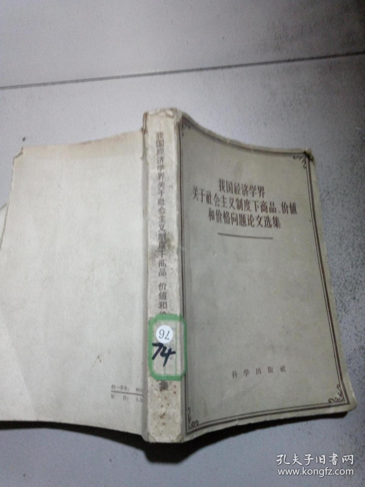 我国经济学界关于社会主义制度下商品,价值和