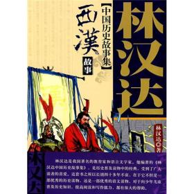 中国历史故事集:西汉故事