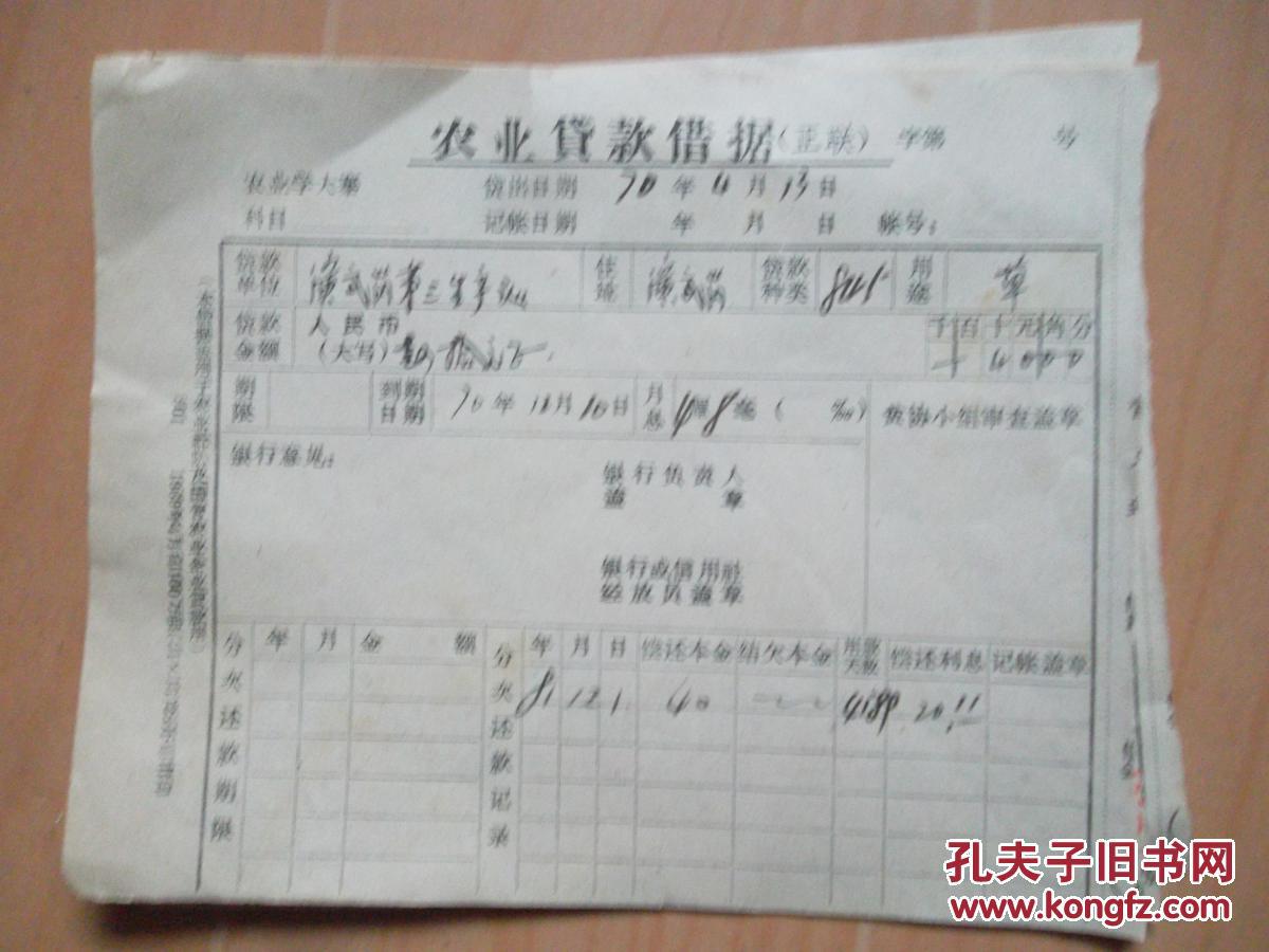 【图】1970年农业贷款借据(无副联,)_通许县农