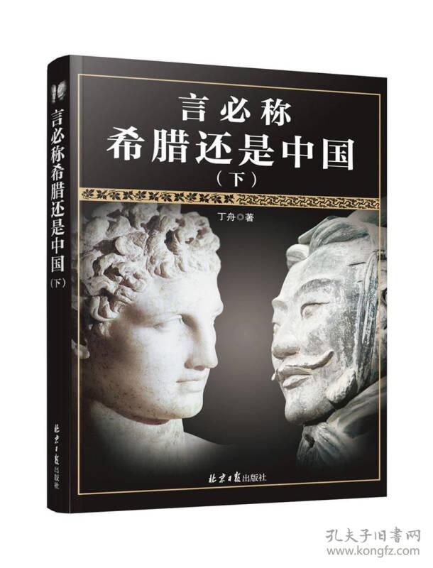 言必称希腊还是中国:下