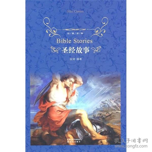 圣经故事