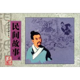 中华历史故事书系：民间故事