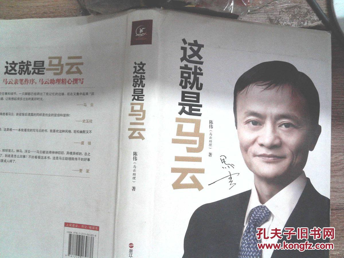 【图】这就是马云_浙江人民出版社_孔夫子旧