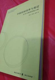 《中国农村改革与变迁30年历程和经验分析》