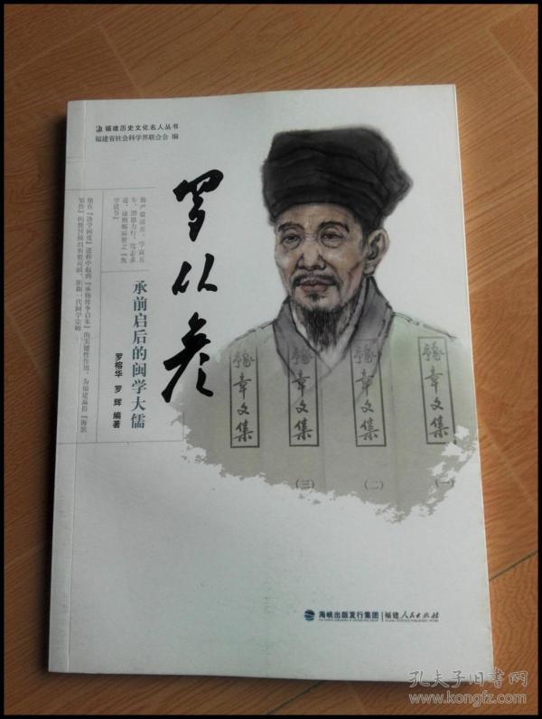(福州历史文化名人丛书)罗从彦:承前启后的闽学大儒