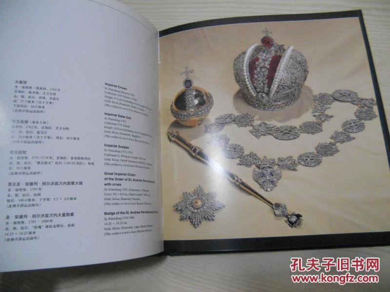 俄罗斯国家珍宝馆藏品_中国国际友好联络会编