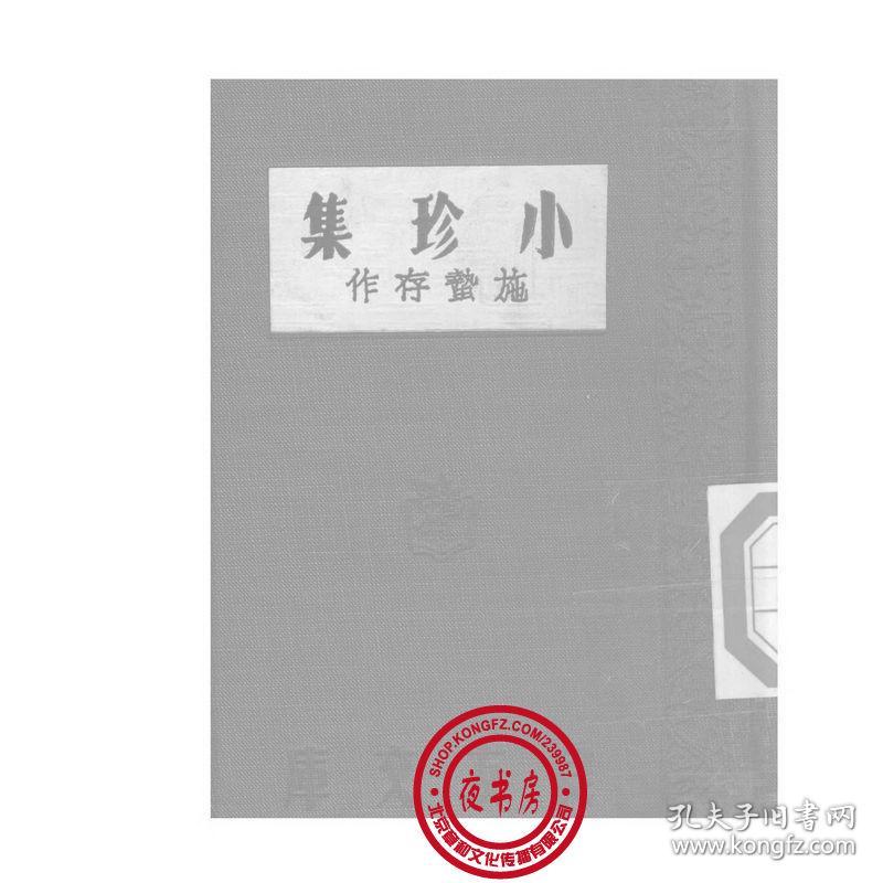 小珍集-(复印本)-良友文库