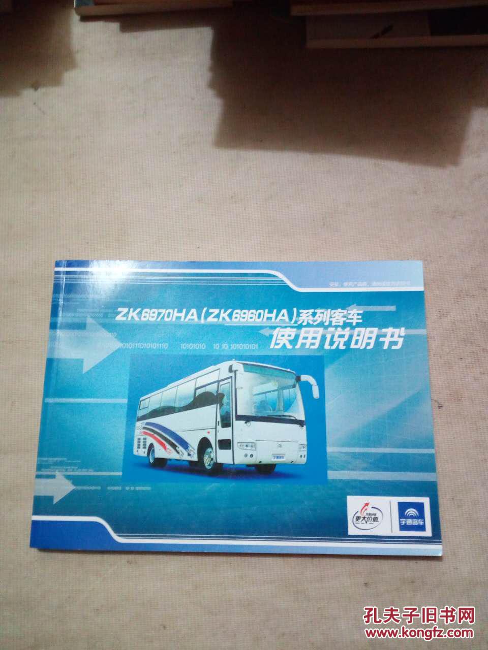 zk6970ha【zk6960ha】系列客车使用说明书_郑州宇通