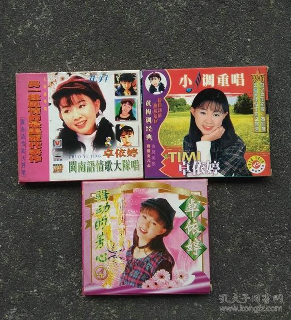 【3盒vcd光盘打包】卓依婷歌曲,timi《卓依婷,林正桦闽南语情歌大对唱