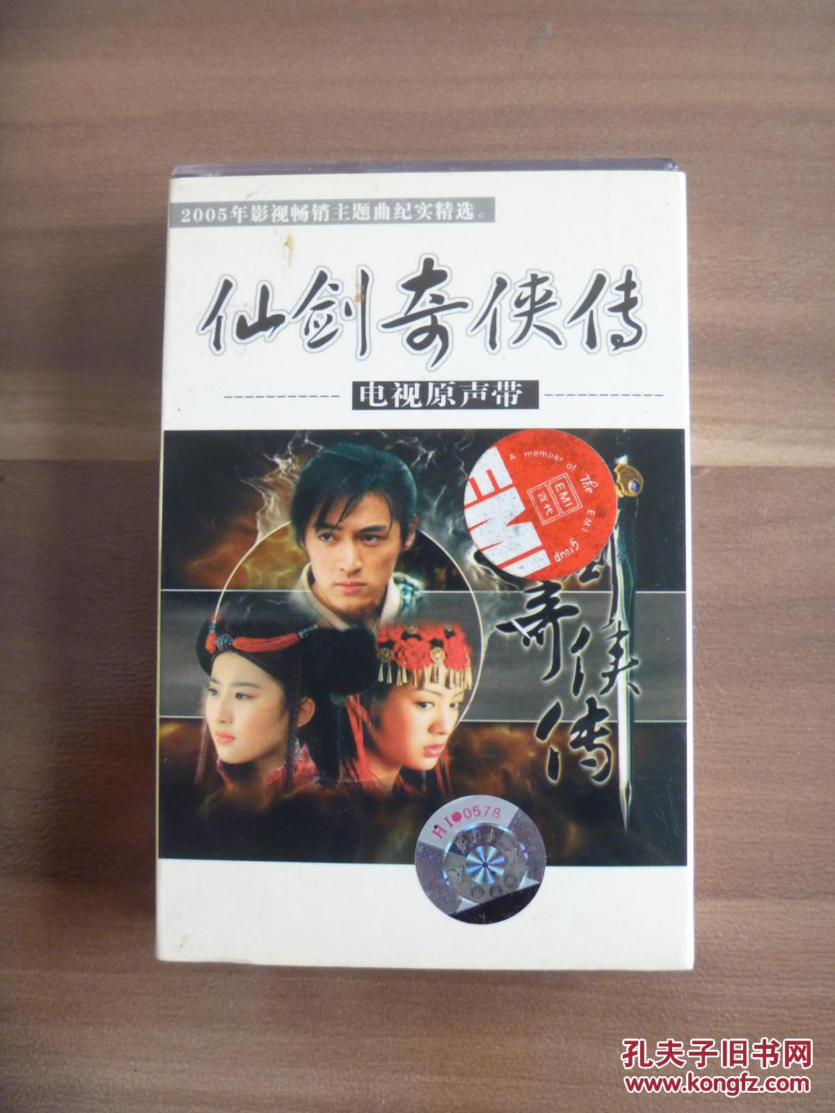 仙剑奇侠传电视原声带歌曲cd (胡歌.刘亦菲.安以轩 带