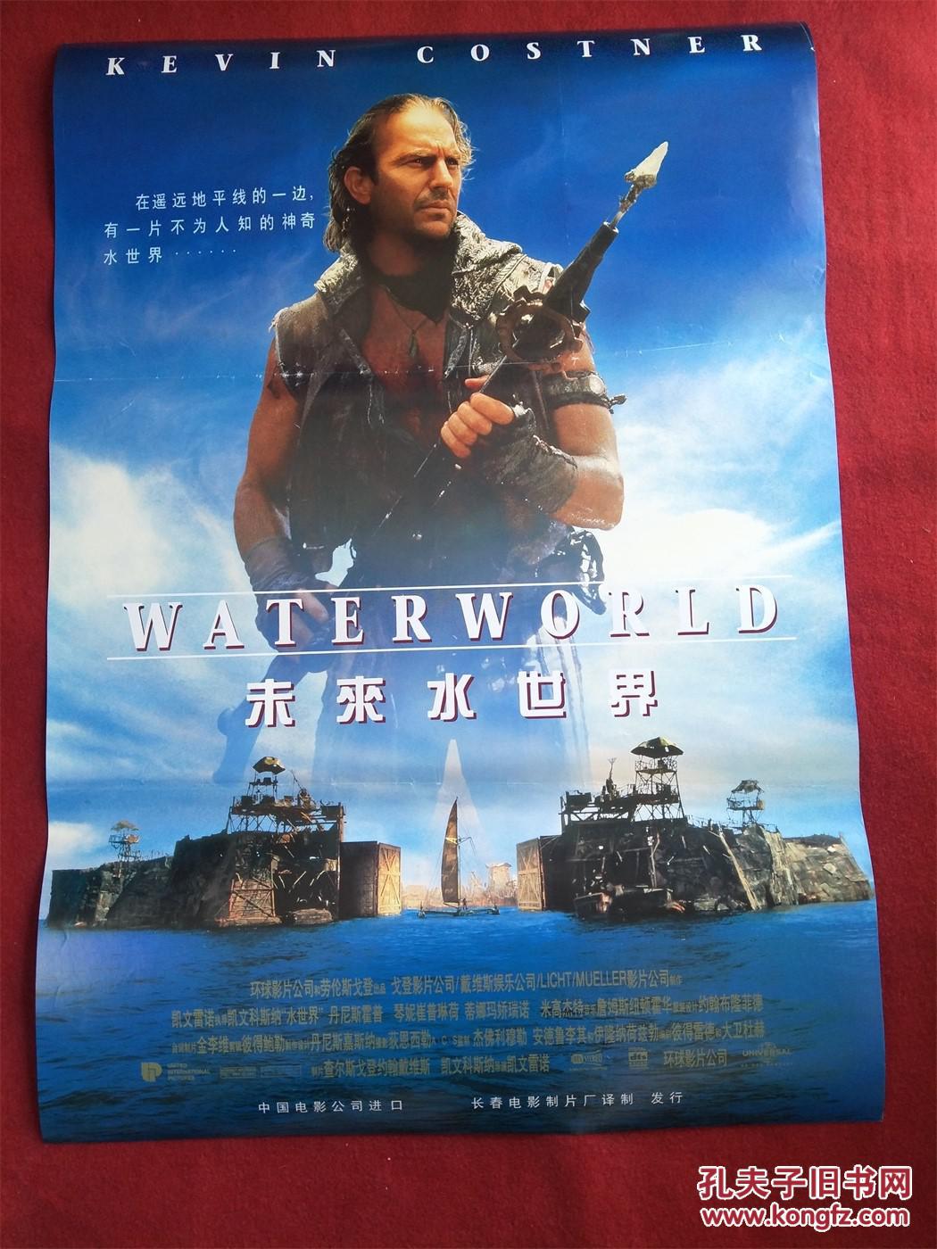 怀旧收藏 90年代电影海报1开 《未来水世界》导演: 凯文·雷诺兹