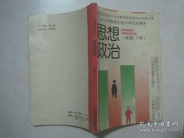 九年义务教育初级中学试用课本:思想政治(全套5本,92——93年版,92