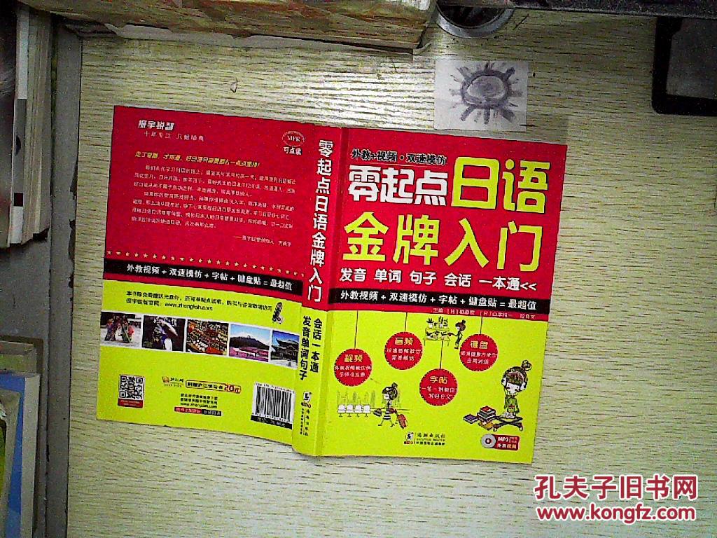【图】零起点日语金牌入门:发音单词句子会话