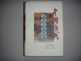 中国历代文章学论著选