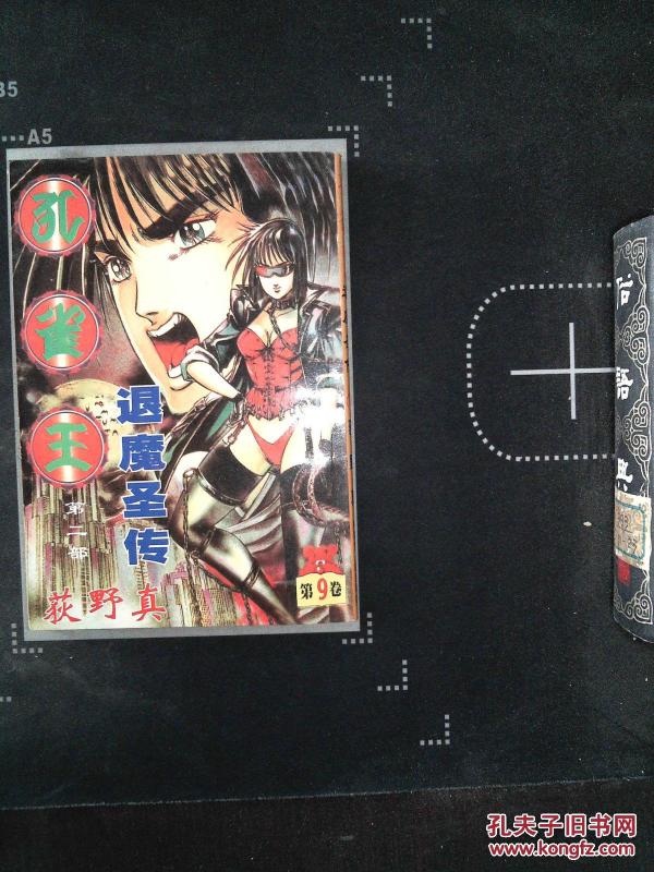 孔雀王(第二部):退魔圣传(9)