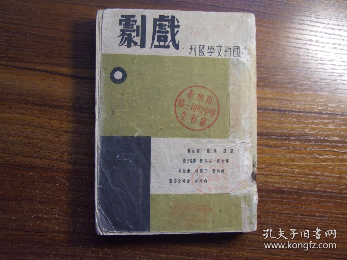 中国新文学丛刊:戏剧(内录田汉\/苏洲夜话、获虎