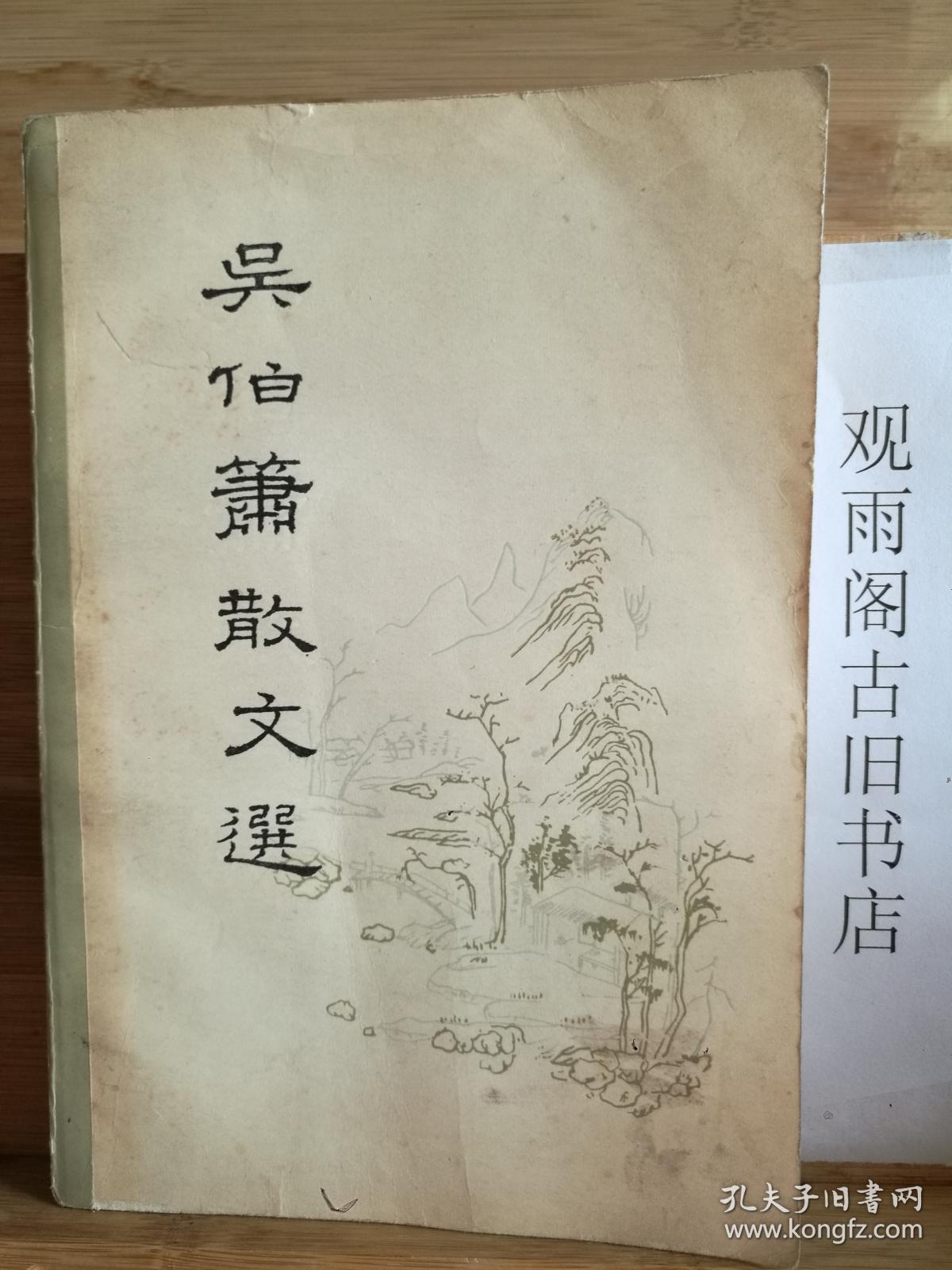 吴伯箫散文选