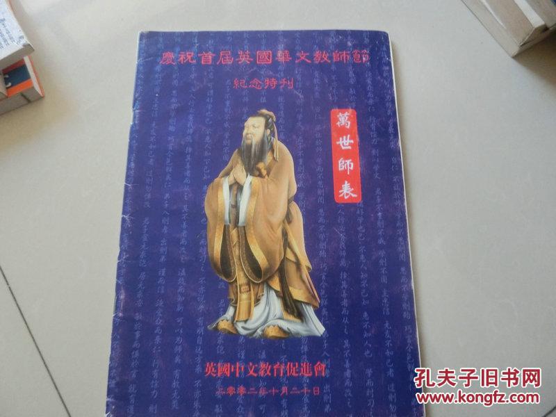 庆祝首届英国华文教师节纪念特刊【万世师表】