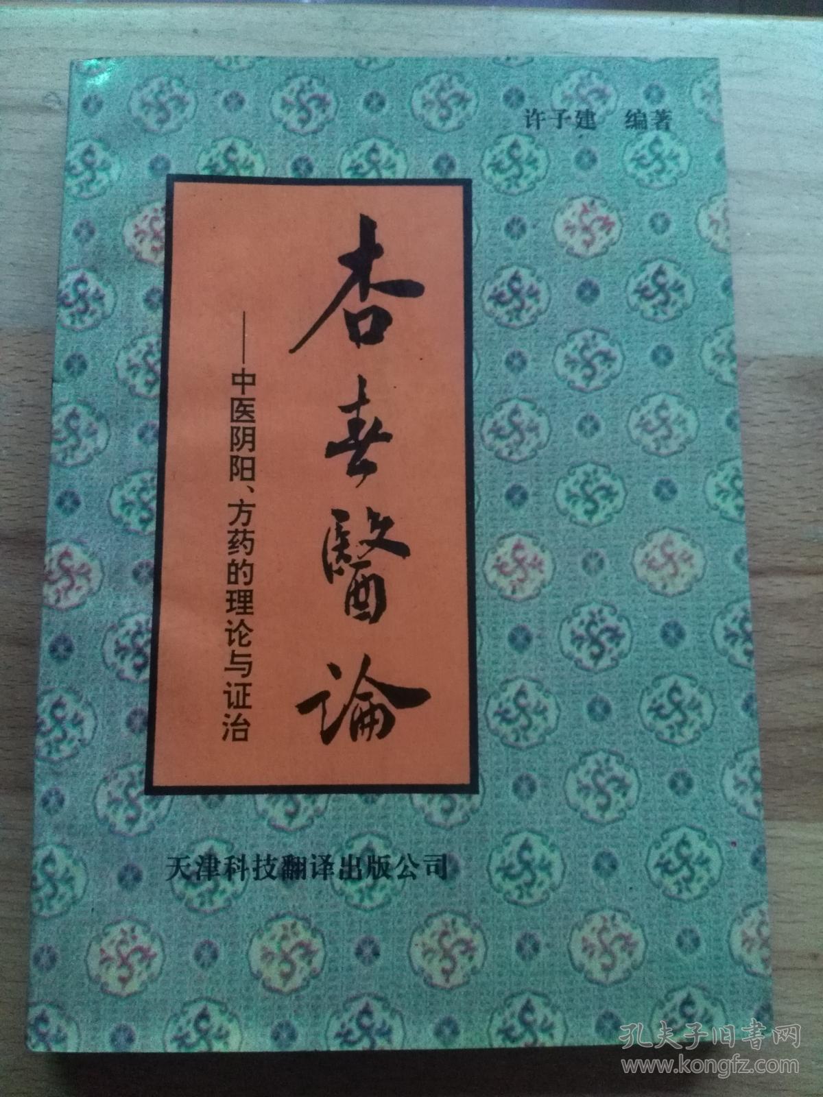 杏春医论:中医阴阳,方药的理论与证治