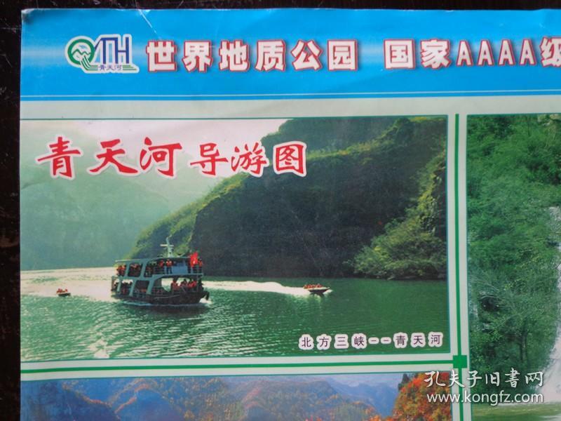 青天河导游图 00年代 8开折页 中英文对照 青天河风景区游览图,大坝
