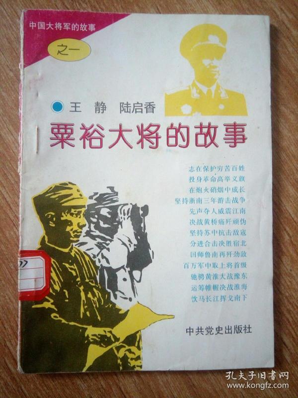 粟裕大将的故事中国大将军的故事之一