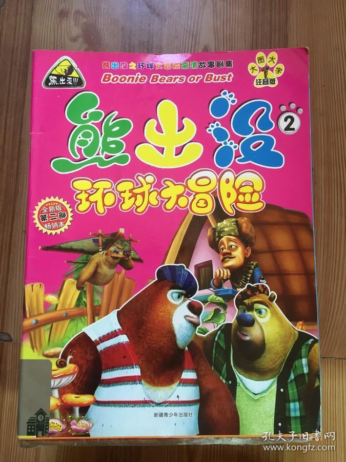 熊出没环球大冒险2