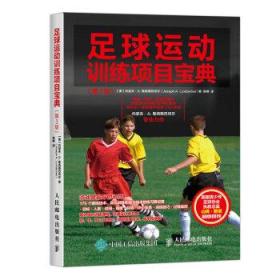 足球运动训练项目宝典(第3版)