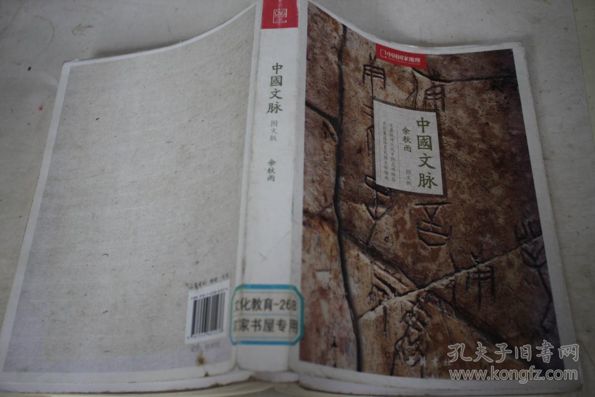 中国文脉(中国国家地理精美图文版,余秋雨作品经典再现.