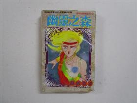 32开原版漫画 真崎春望《幽灵之森》全一册 小