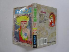 32开原版漫画 真崎春望《幽灵之森》全一册 小