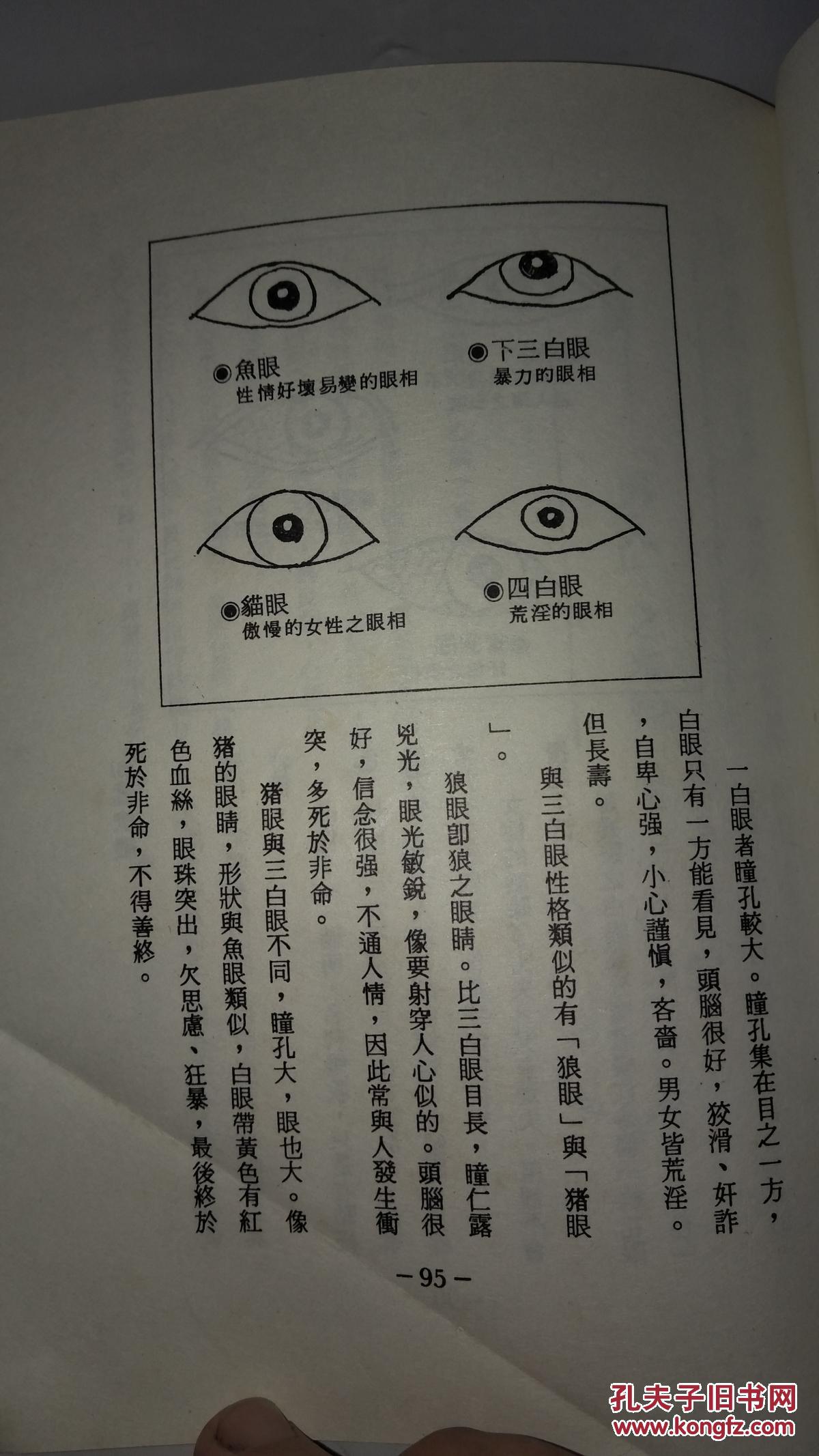 《中国秘传面相术》