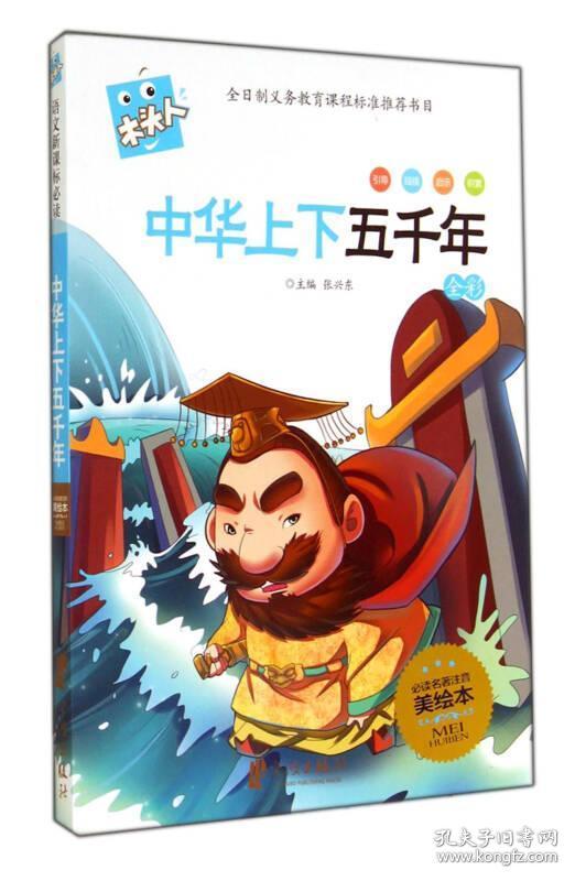 中华上下五千年(全彩必读名著注音美绘本)/木头人