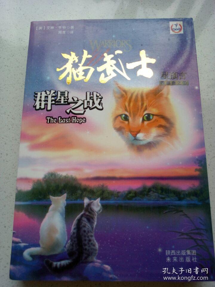 群星之战-猫武士-星预言-四部曲之6:四部曲之6-群星之战