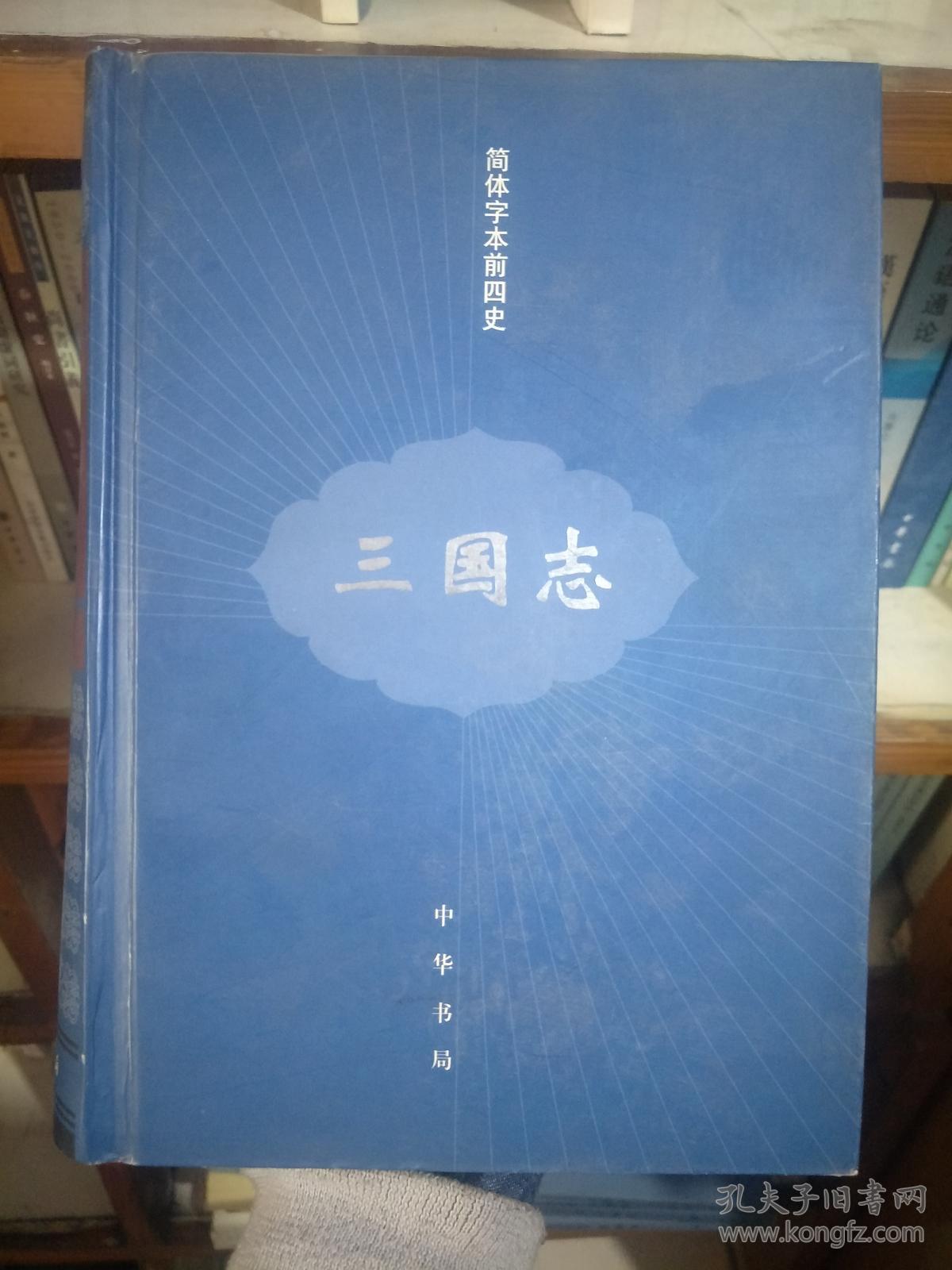 三国志(精装 简体字本前四史)