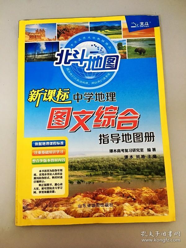 dr148688 北斗 地图 新课标 中学 地理 图文 综合 指导 地 图册