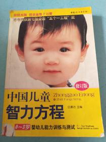 中国儿童智力方程:0-3岁婴幼儿能力训练与测试