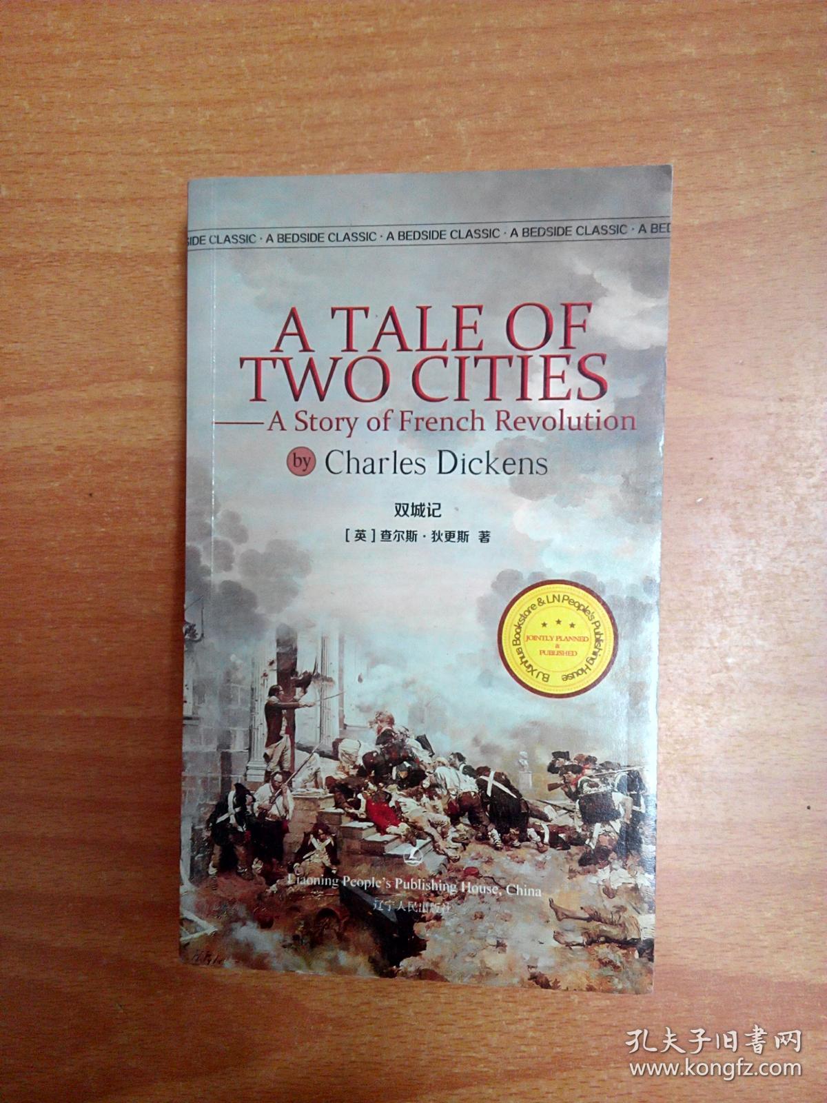 A Tale of Two Cities 双城记 (英文版)