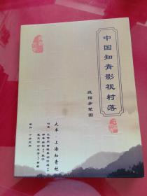中国知青影视村落：线描步辇图--带函套经折装本