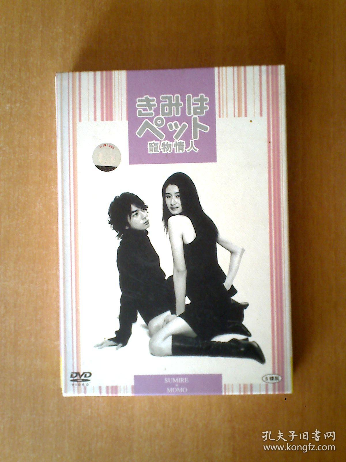 宠物情人 dvd 【日本电视剧——入山法子 志尊淳】5dvd