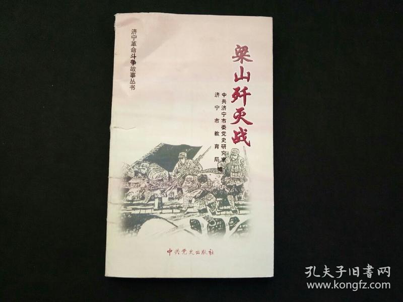 梁山歼灭战(济宁革命斗争故事丛书)